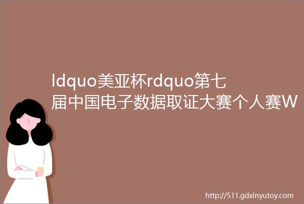 ldquo美亚杯rdquo第七届中国电子数据取证大赛个人赛Writeup