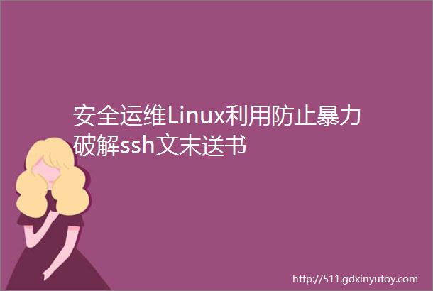 安全运维Linux利用防止暴力破解ssh文末送书