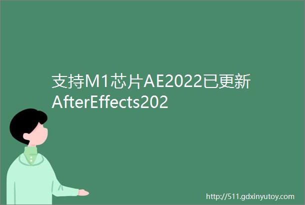 支持M1芯片AE2022已更新AfterEffects2022forMAC中文安装教程支持Monterey系统