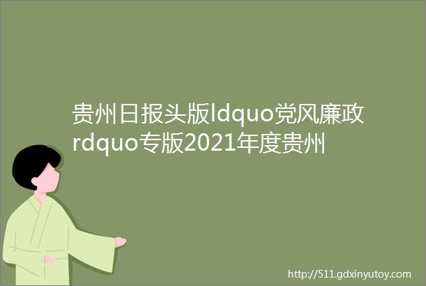贵州日报头版ldquo党风廉政rdquo专版2021年度贵州正风反腐十大热词