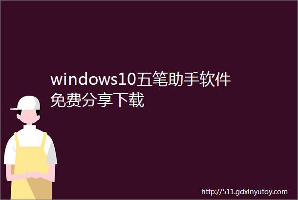 windows10五笔助手软件免费分享下载